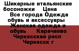 Шикарные итальянские босоножки  › Цена ­ 4 000 - Все города Одежда, обувь и аксессуары » Женская одежда и обувь   . Карачаево-Черкесская респ.,Черкесск г.